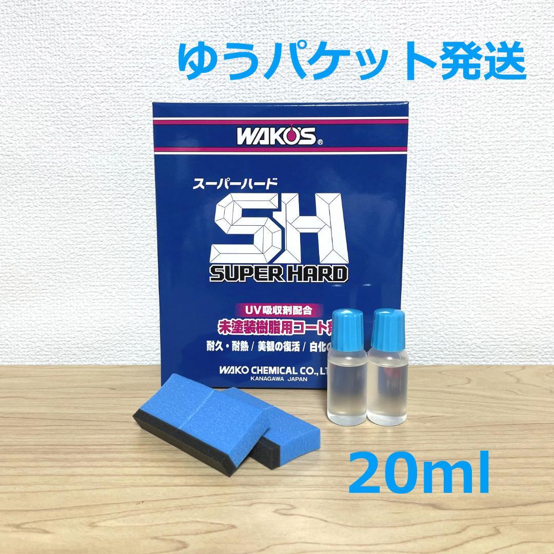ゆうパケ】新改良 ワコーズ w151 スーパーハード（20ml）小分け