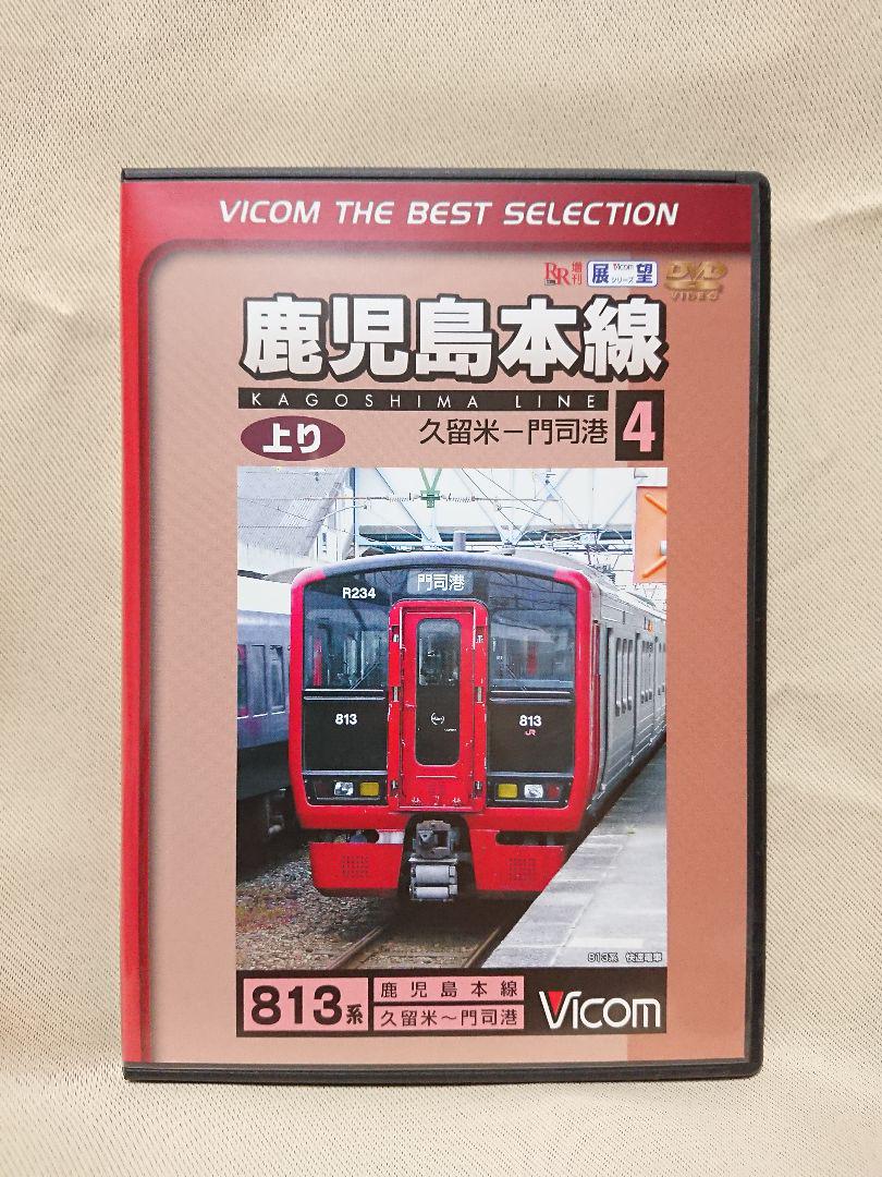 ビコム 813系 前面展望 鹿児島本線 上り 久留米→門司港4 DVD