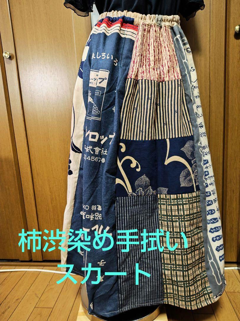 柿渋染め手拭い浴衣生地紬等ネイビー 花柄 ロングスカート
