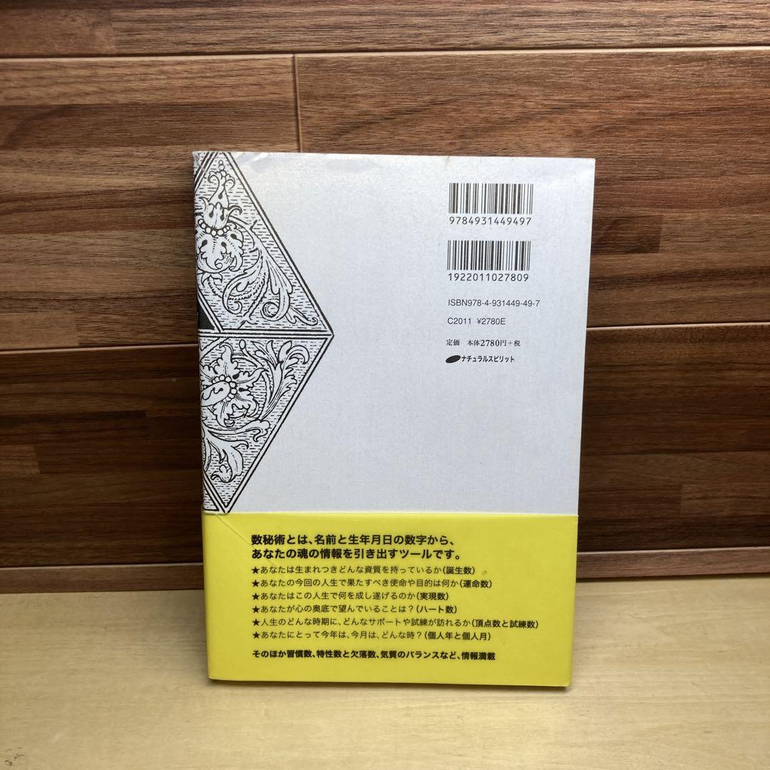 数秘術 マスター・キット ― あなたの魂に刻まれた運命を読み解く