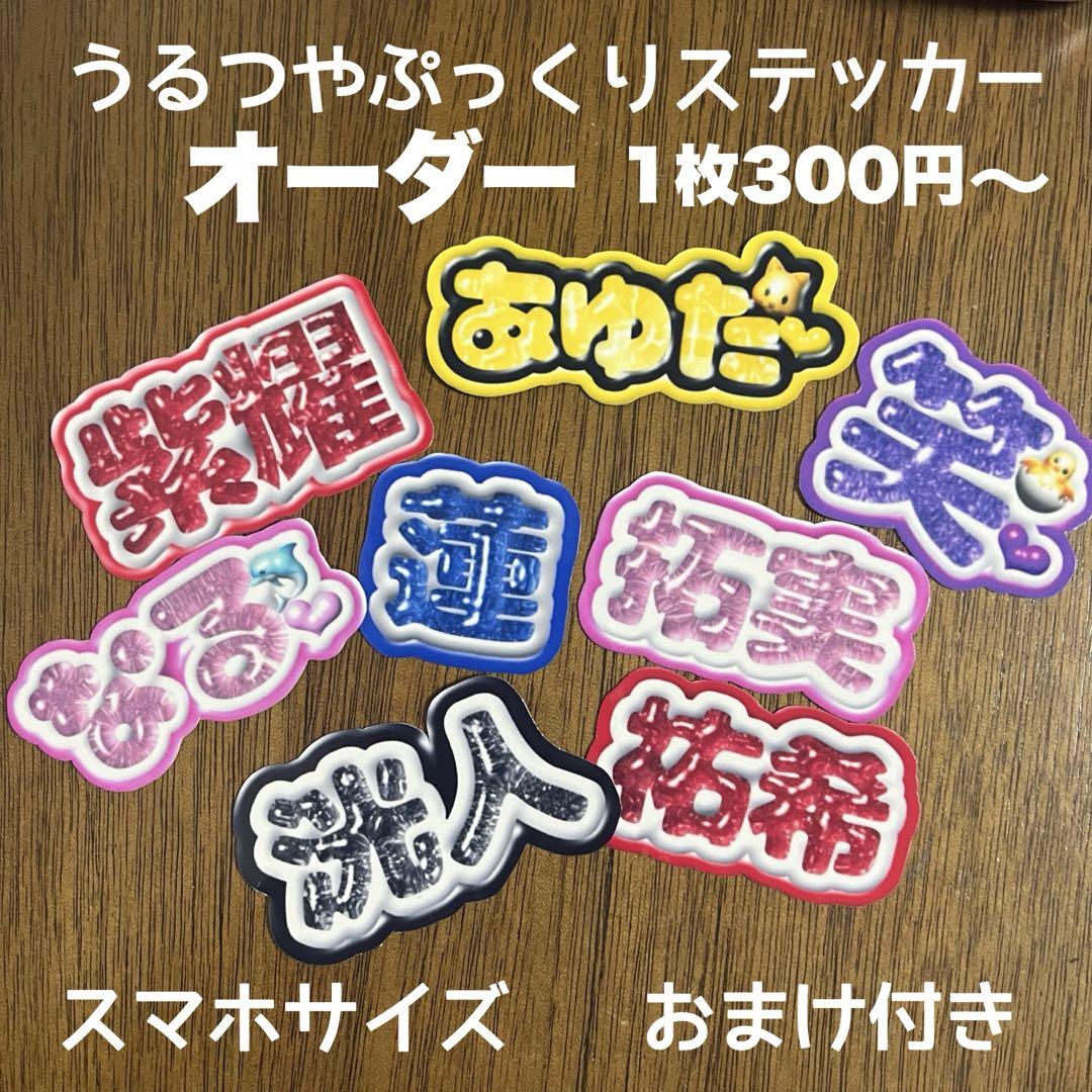 ぷっくり　シール　ステッカー　オーダー　うちわ文字風　ネームボード　うちわ