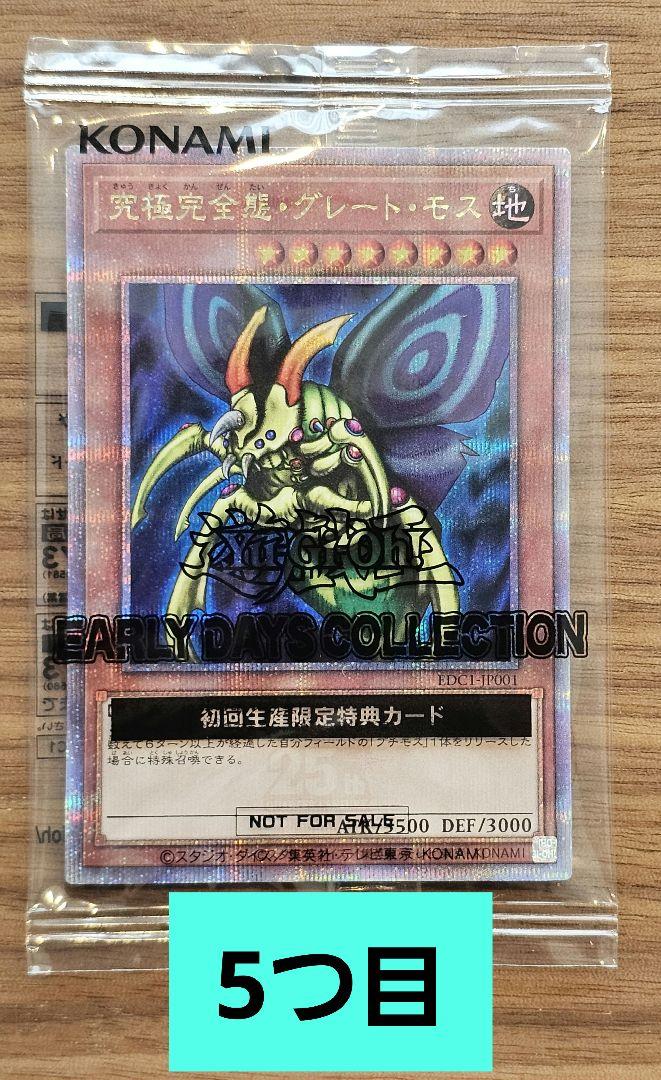 5つ目】遊戯王 究極完全態グレートモス 25th シークレット