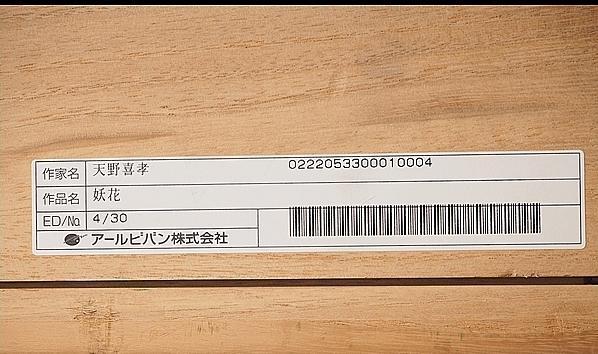 [天野喜孝] 6817 掛軸 長条幅 リトグラフ 「妖花」 4/30 在銘