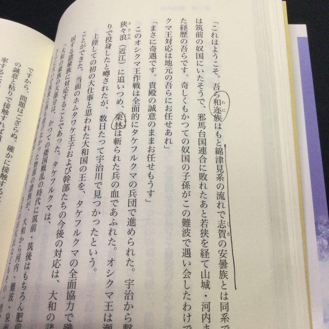 ★『安曇海人の波がしら』道家剛三郎 ホムタワケ大王（応神天皇）の生涯★ A222