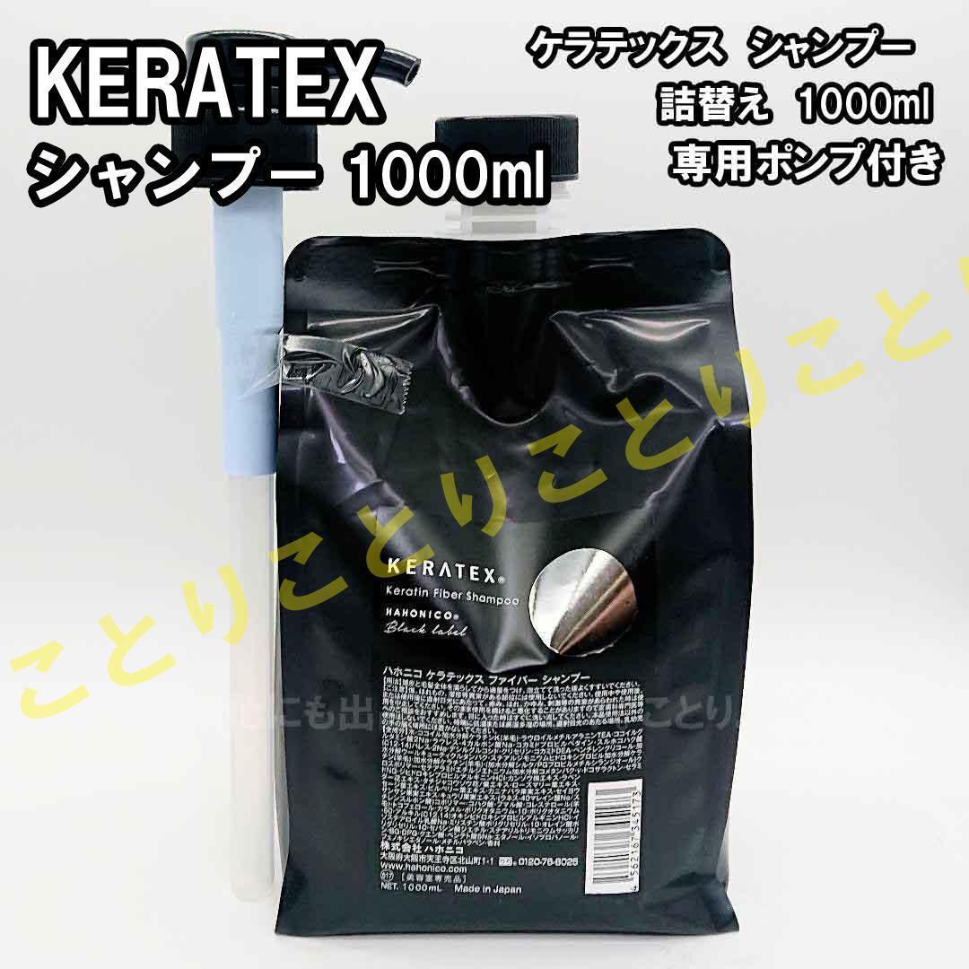 ☆彡詰替 ハホニコ ケラテックス シャンプー　詰替　1000ml