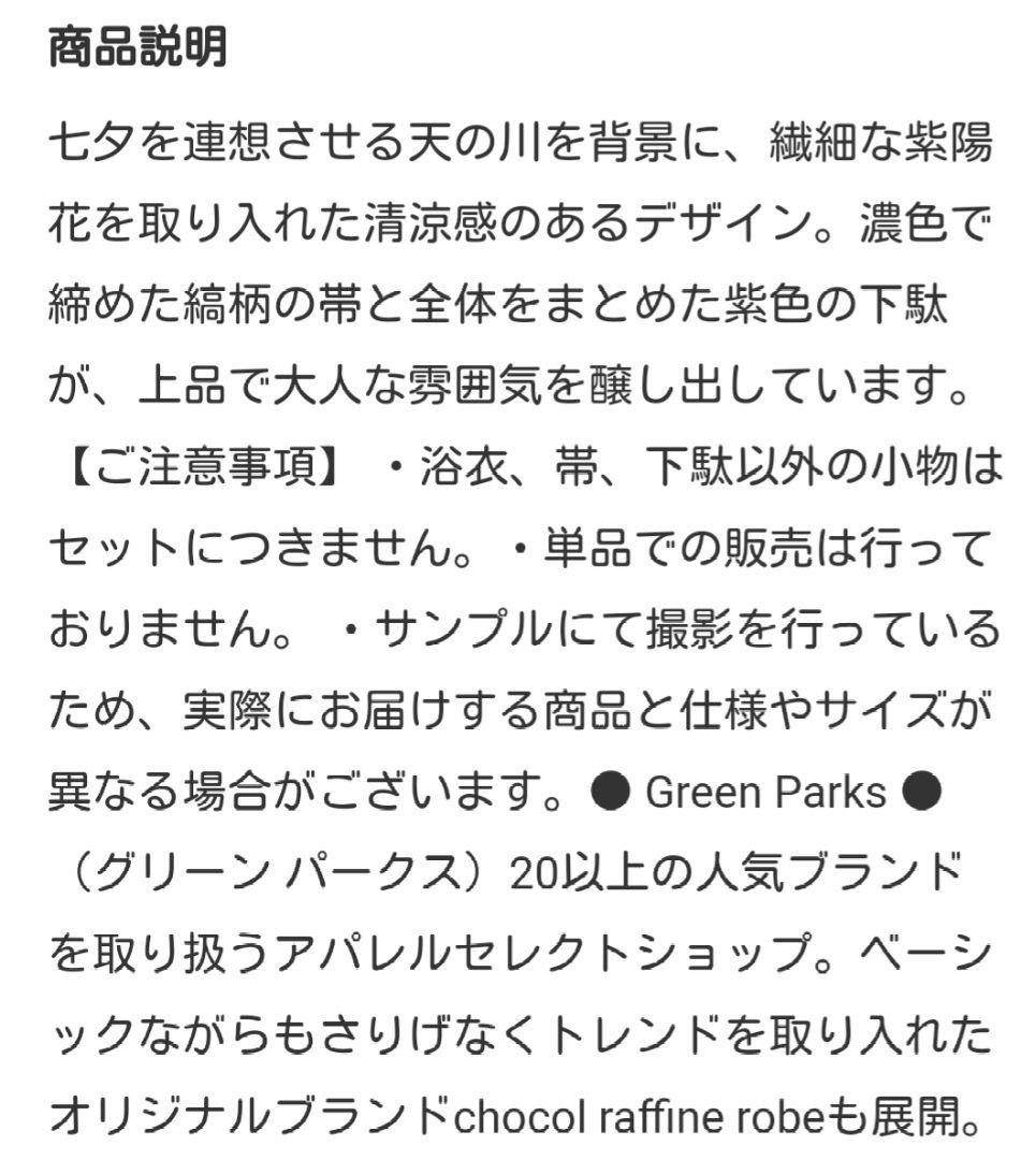 Green Parks 流れる天の川と紫陽花の浴衣・帯・下駄セット【未使用】
