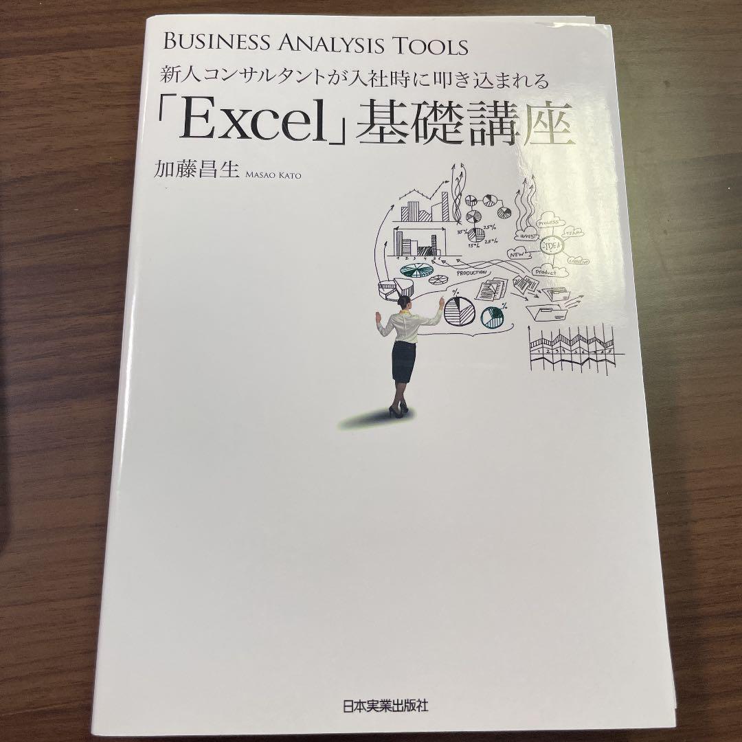新人コンサルタントが入社時に叩き込まれる「Excel」基礎講座