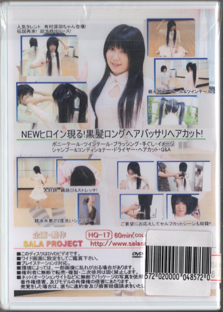 【未開封】ヘアメイク＆ヘアカット有村深羽［HQ-17］／サラプロジェクト