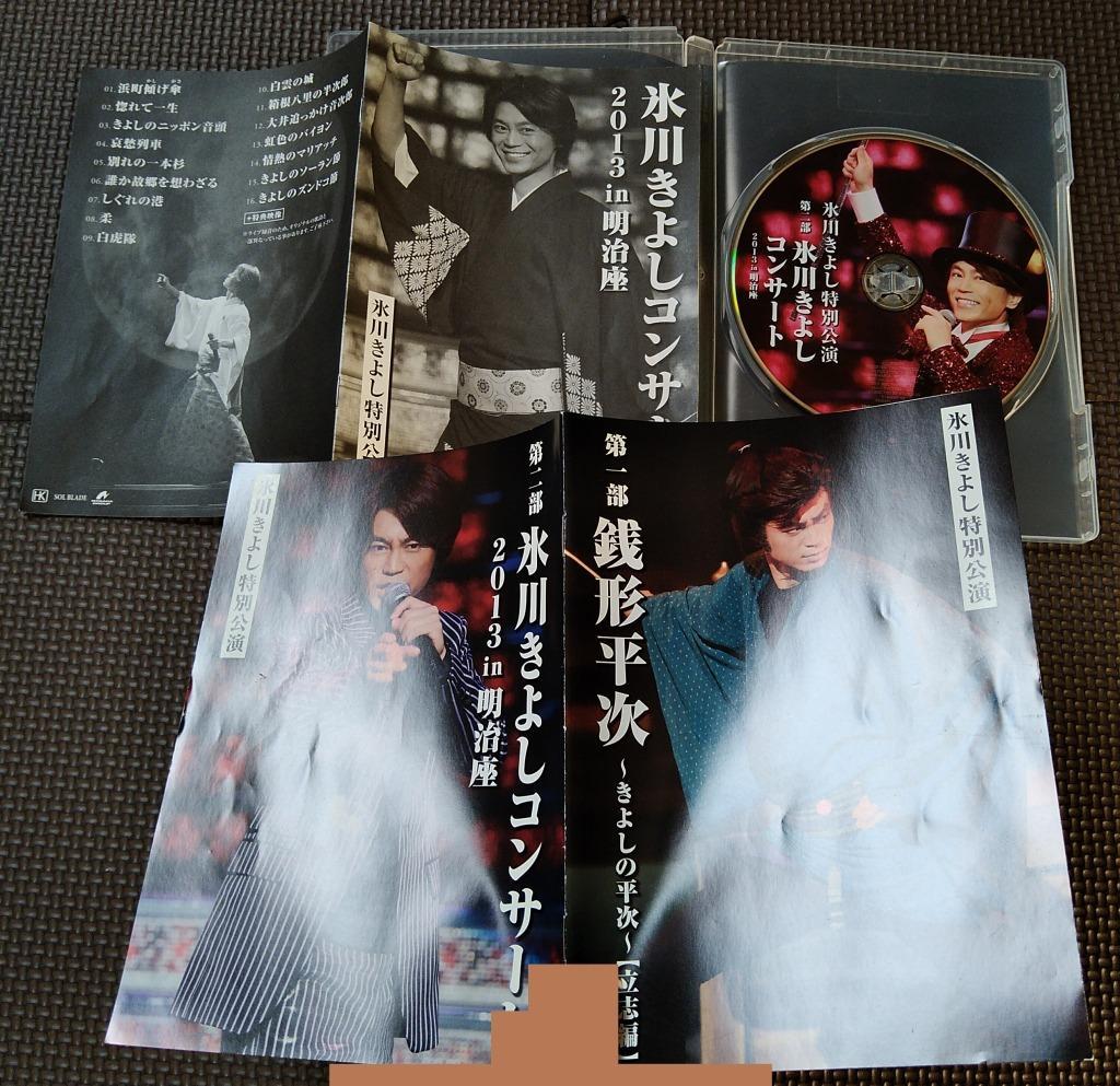 難あり 氷川きよし 2011 2013 DVD コンサート 銭形平次 明治座