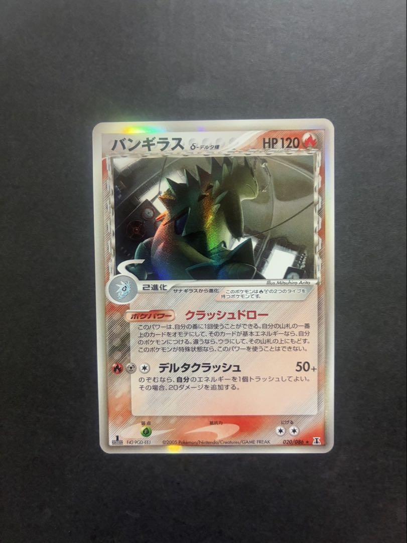デルタ種 バンギラス δ ★ 拡張パック ホロンの研究塔 020/086 1ED ポケモンカード バンギラス デルタ種 020/086 ホロンの研究塔 ②