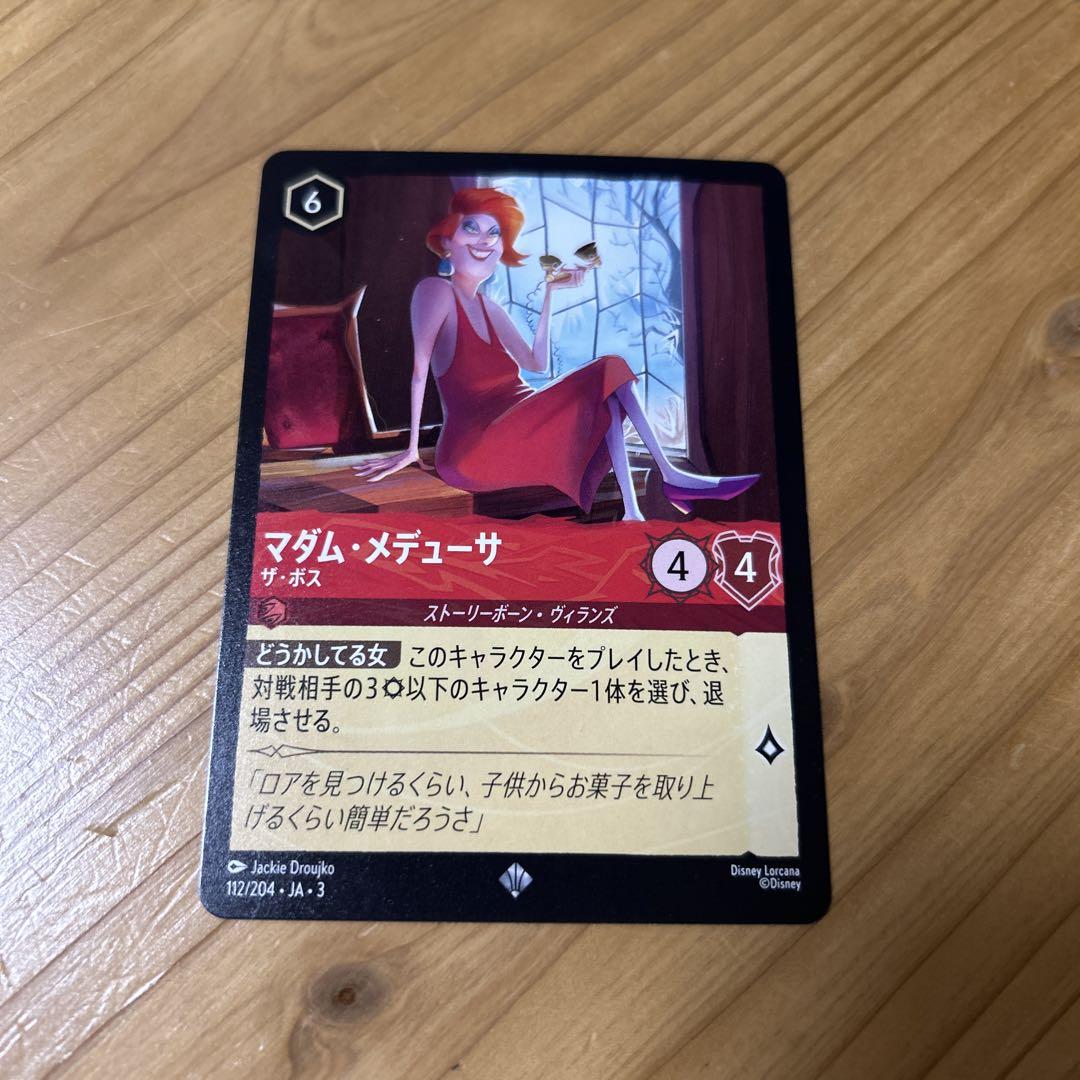 マダム・メデューサ ザ・ボス【ロルカナお買得価格通販：トレコロ】