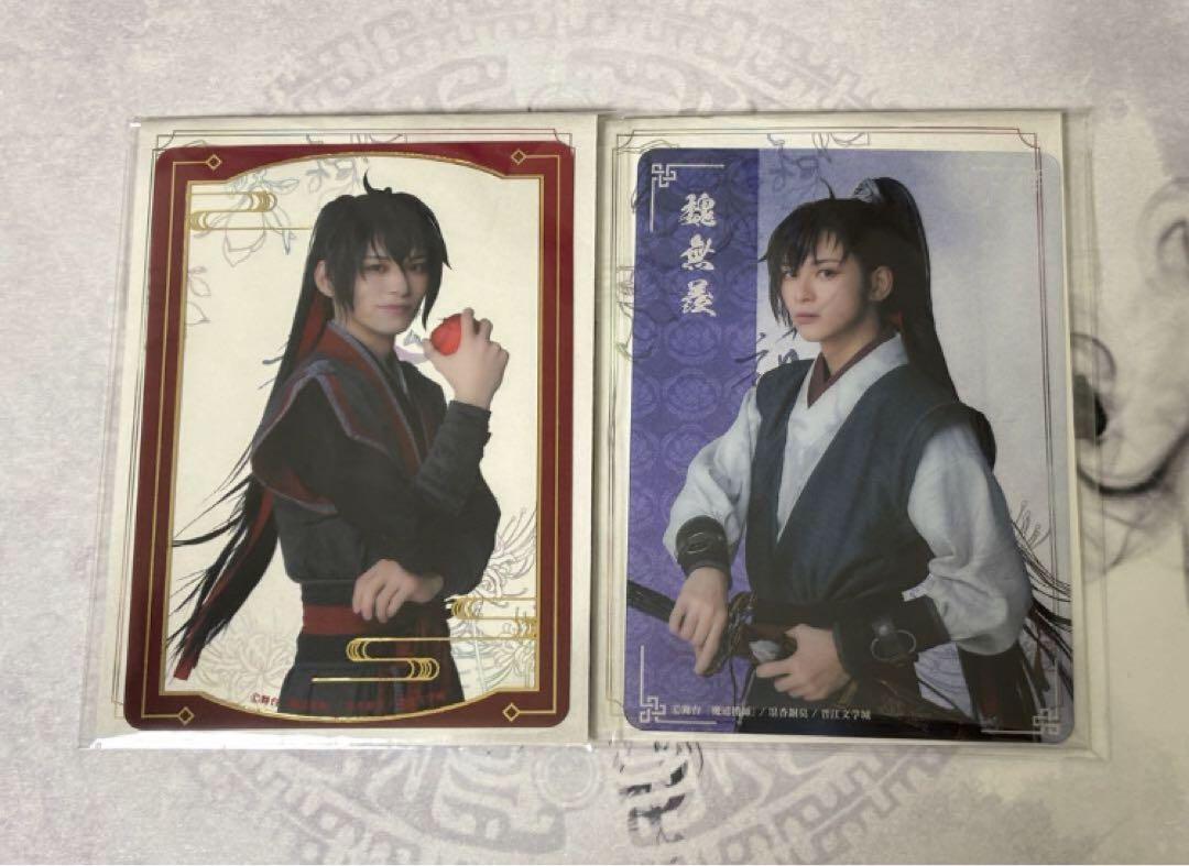 舞台　魔道祖師　ランダムクリアカード　魏無羨2種　金子隼也