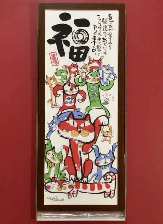 絵画・額縁・安川 眞慈・福・手拭い・お洒落・美術品・インテリア・雑貨・新品未使用