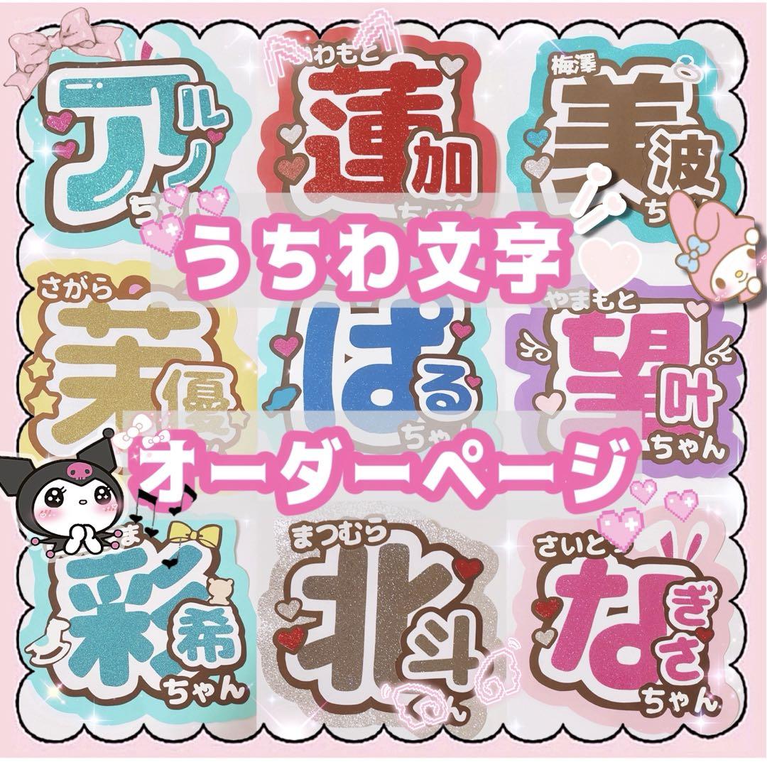 団扇屋さん うちわ文字 オーダー ライブ 文字パネル 連結 蛍光