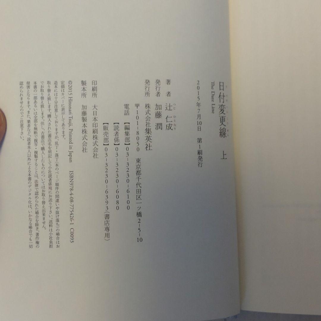 辻仁成直筆サイン本】「日付変更線 上 The Date Line」 - メルカリ