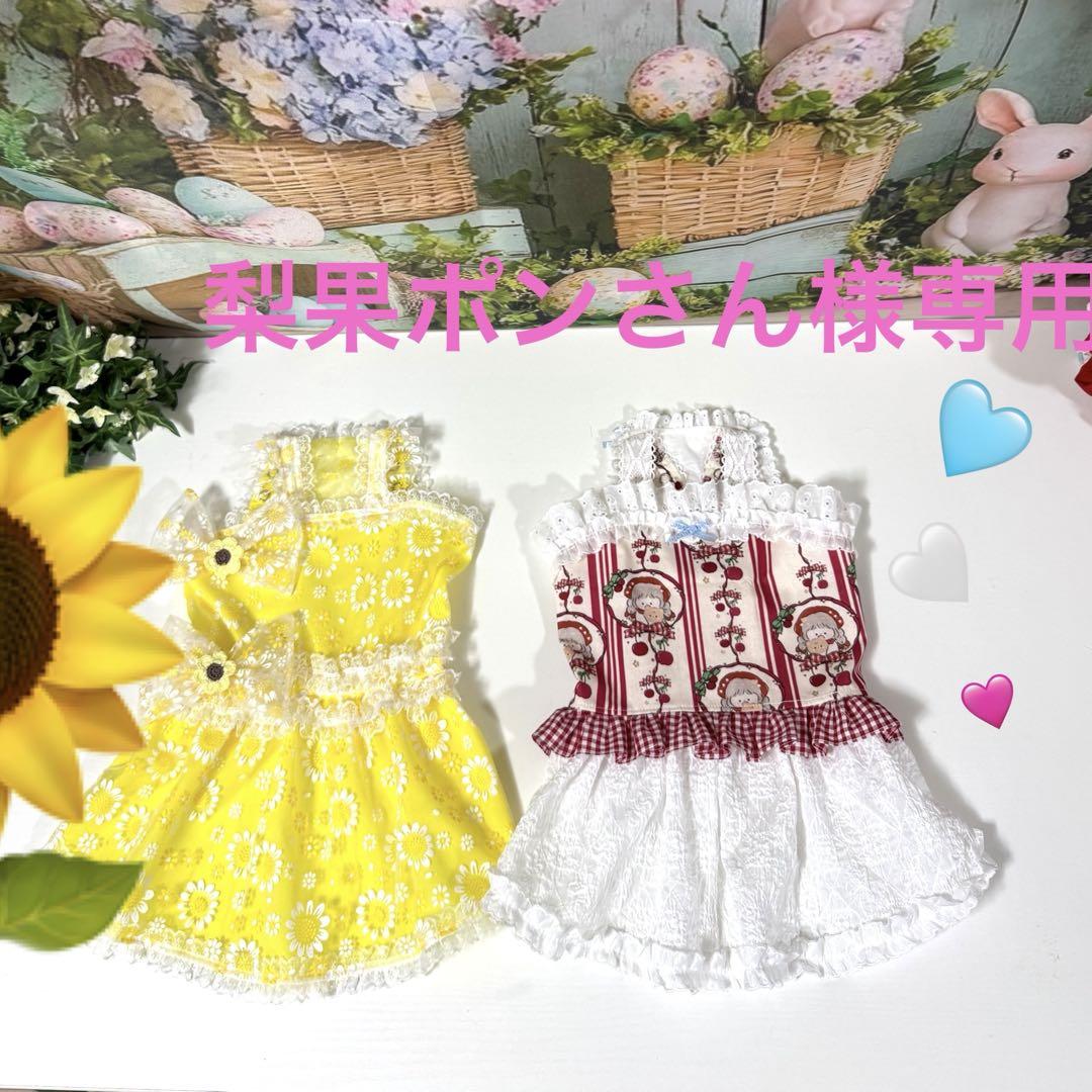 犬服ハンドメイド♡梨果ぽんさん様専用