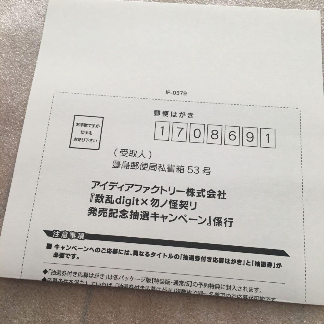 数乱digit ×勿ノ怪契リ発売記念抽選キャンペーン 応募券 - メルカリ