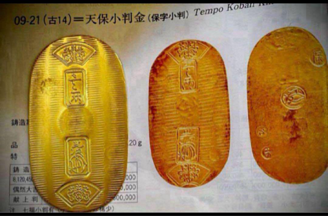 天保小判金 八神（極美品）日本貨幣商協同組合鑑定書付
