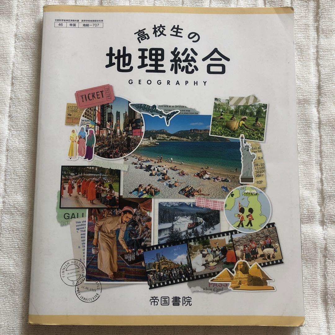 帝国書院 高校教科書 高等学校 新地理総合 ［教番：地総703