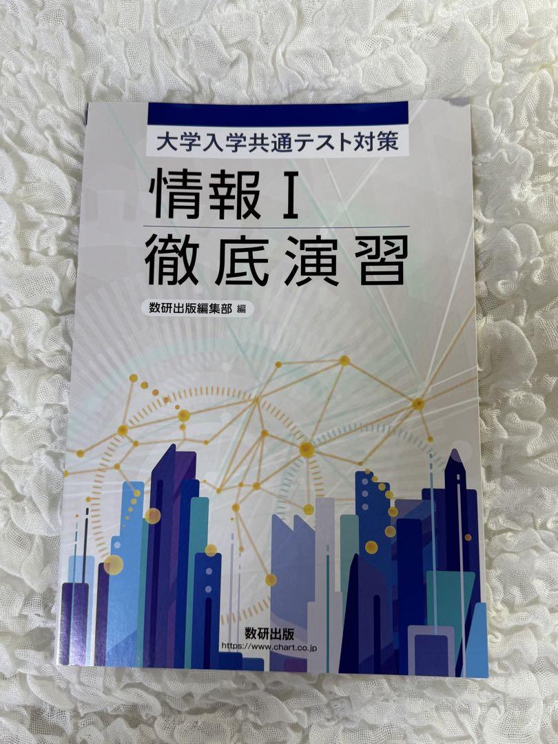 情報 I 徹底演習 解答編 数研出版