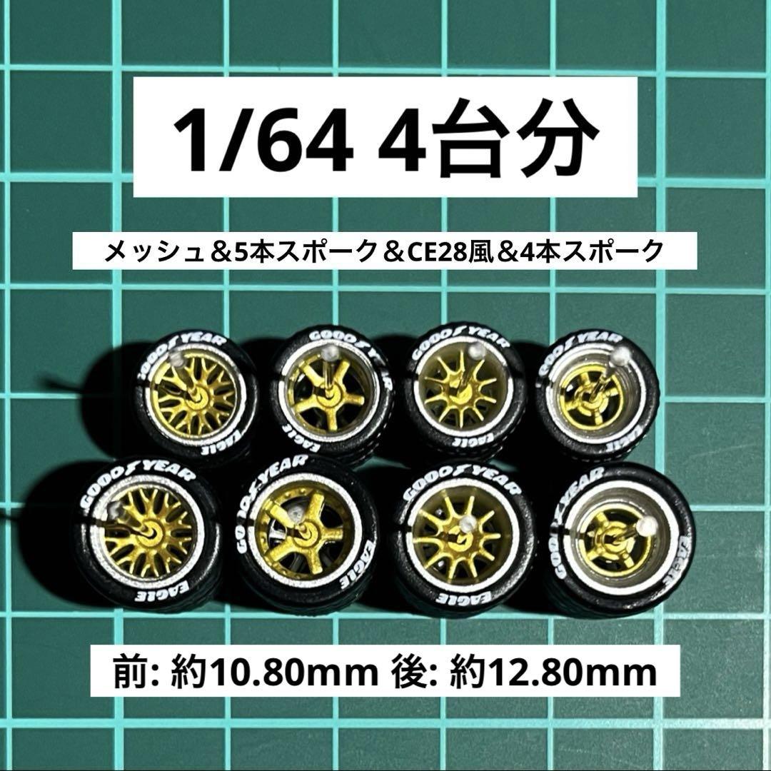 トミカホットホイール64/1ミニカーまとめ売り 1／64ミニカー用ホイール4台分セット ホットウィール・トミカ等