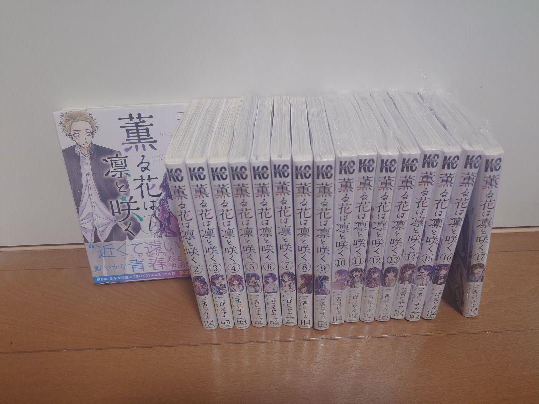 薫る花は凛と咲く　既刊全巻