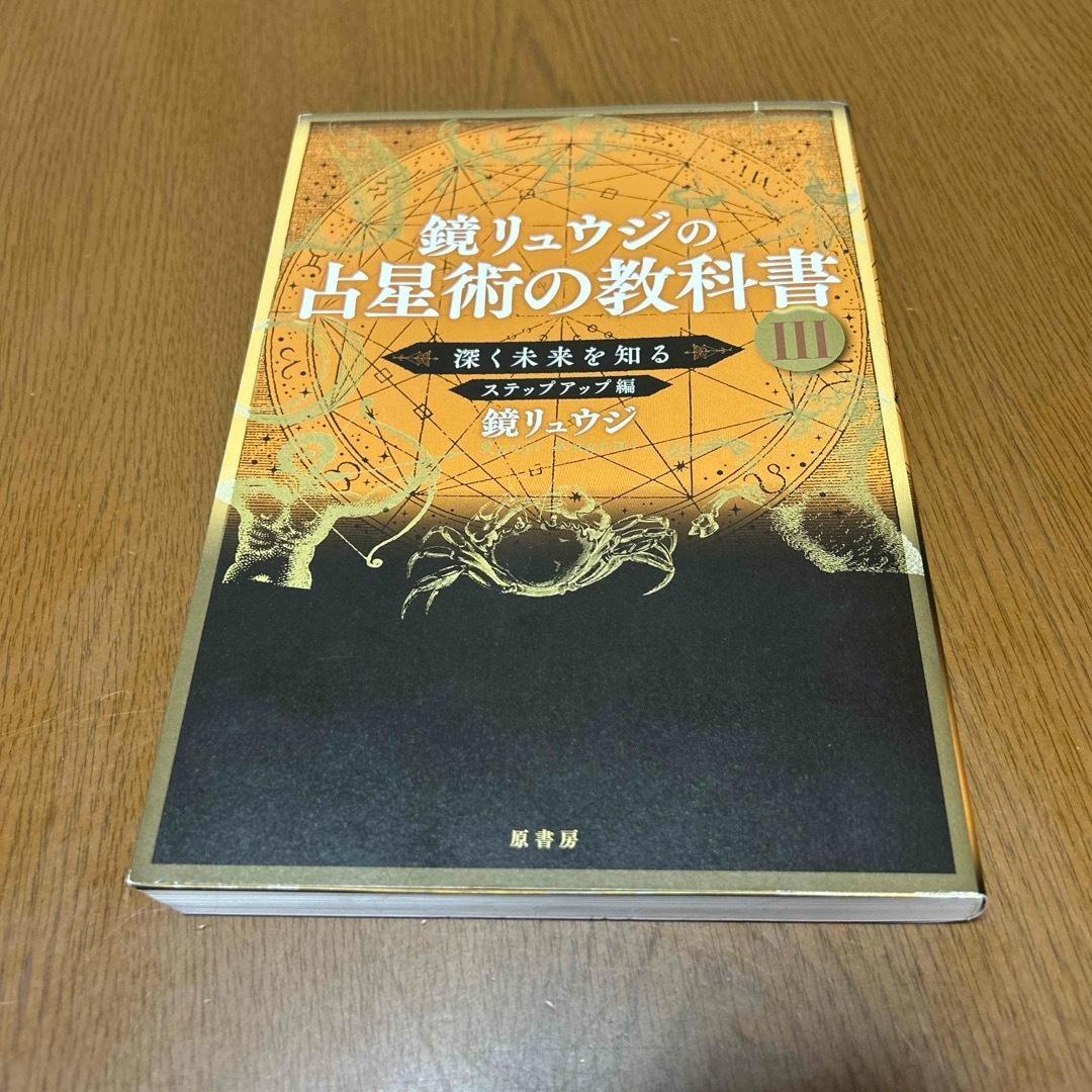 ファッションの 鏡リュウジの占星術の教科書3 メルカリ - 文学・小説