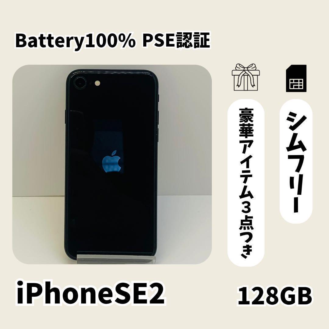 ☘️電池新品☘️ iPhone SE2 128GB ブラック SIMフリー - メルカリ