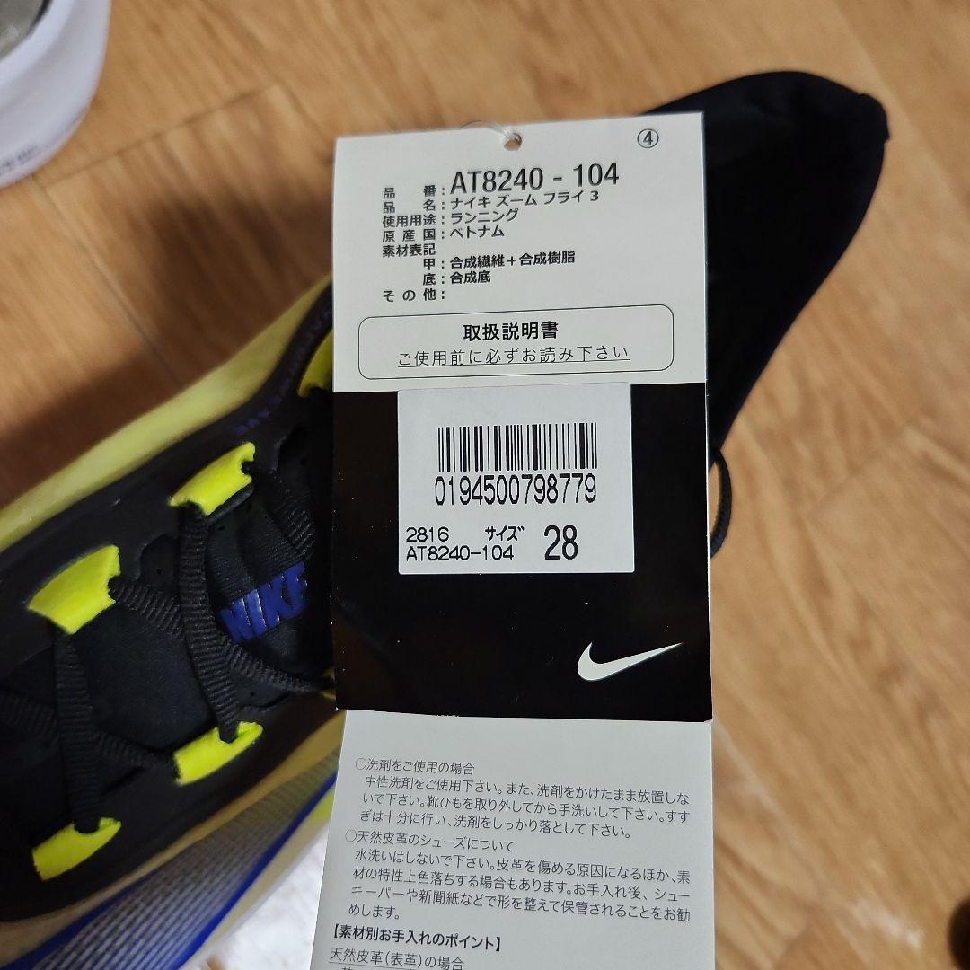 【新品未使用】ナイキ　ズームフライ3 【28cm】
