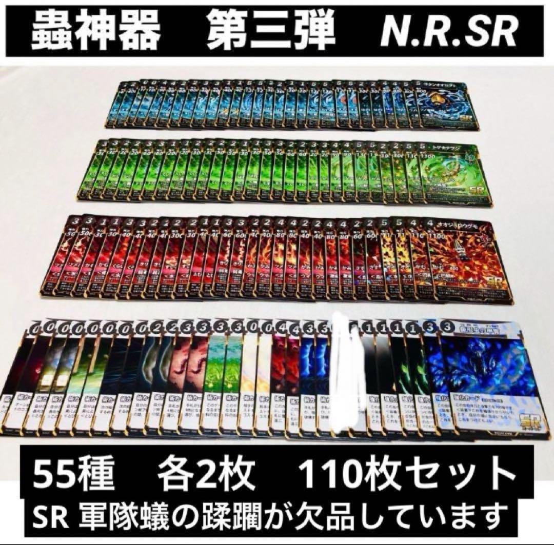 蟲神器 各2枚ずつ 1、2弾フルコンプ＋3弾ほぼコンプセット(LR含む) 蟲神器 第3弾 2コン N.R.SR ほぼ コンプ 55種セット各2枚 110枚