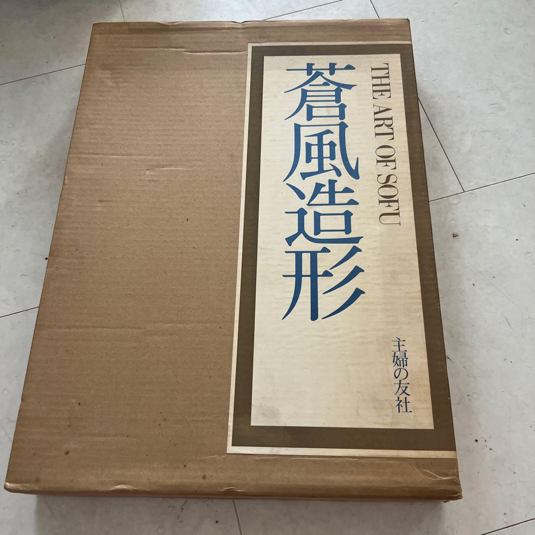 蒼風造形　主婦の友社
