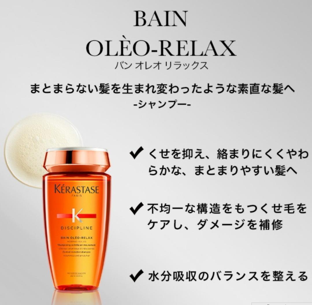 2点セット【新品未開封】 ケラスターゼ DP バン オレオ リラックス ケラスターゼ KERASTASE DP BAIN OLEO RELAX バン オレオ