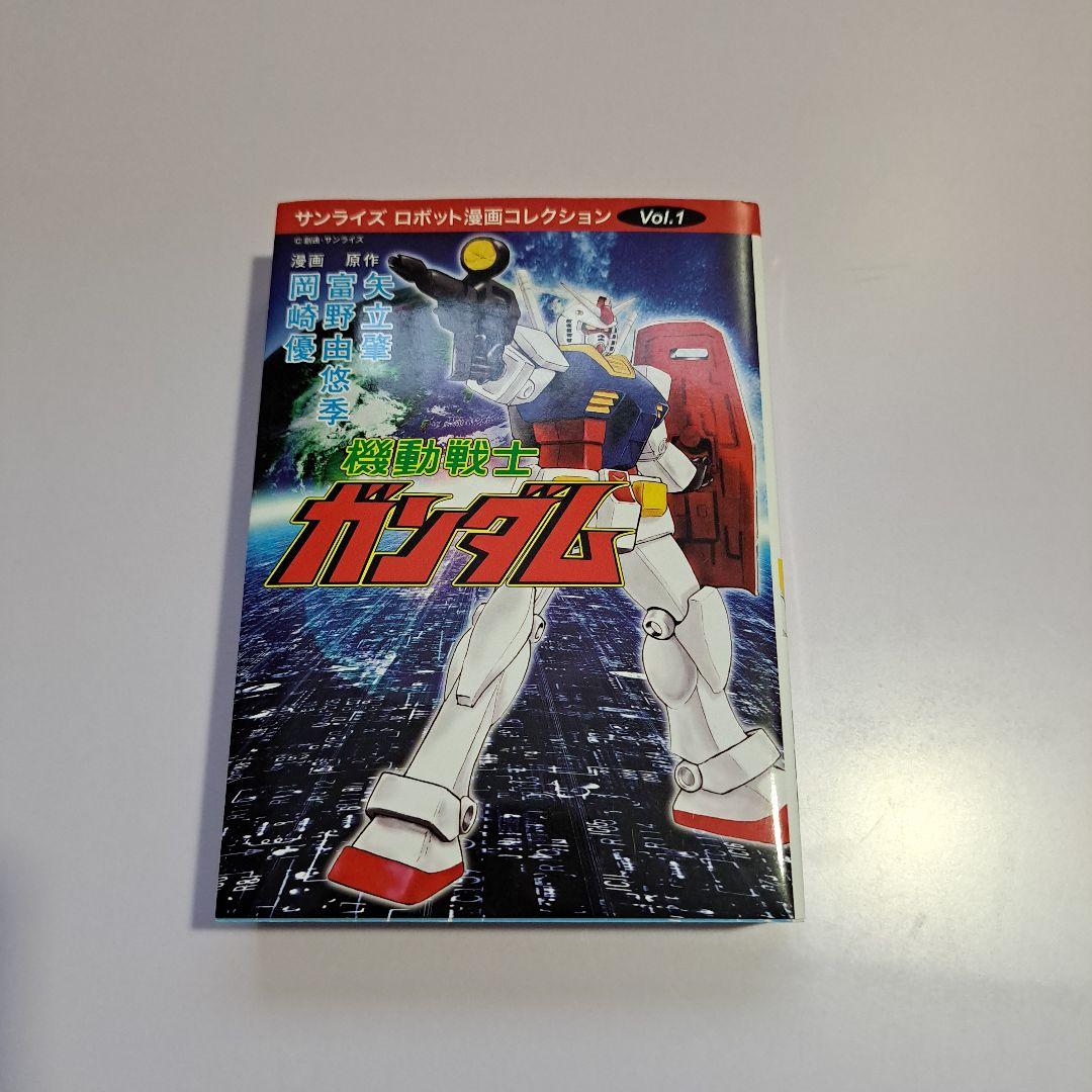 ◆超美品◆ サンライズ ロボット漫画コレクション Vol.1 機動戦士ガンダム