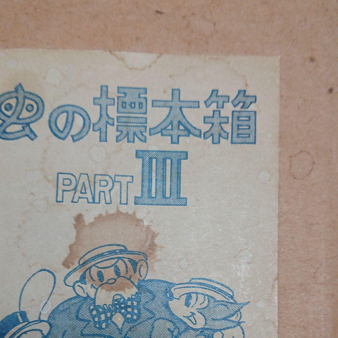 ヴィンテージ 通販本・音楽・ゲーム - 手塚治虫 虫の標本箱PART Ⅲ