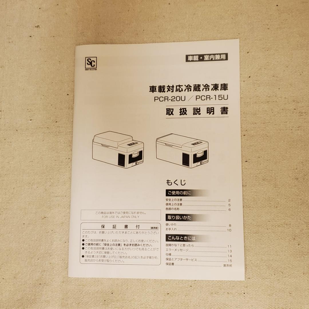車載対応冷蔵冷凍庫　PCR-20U