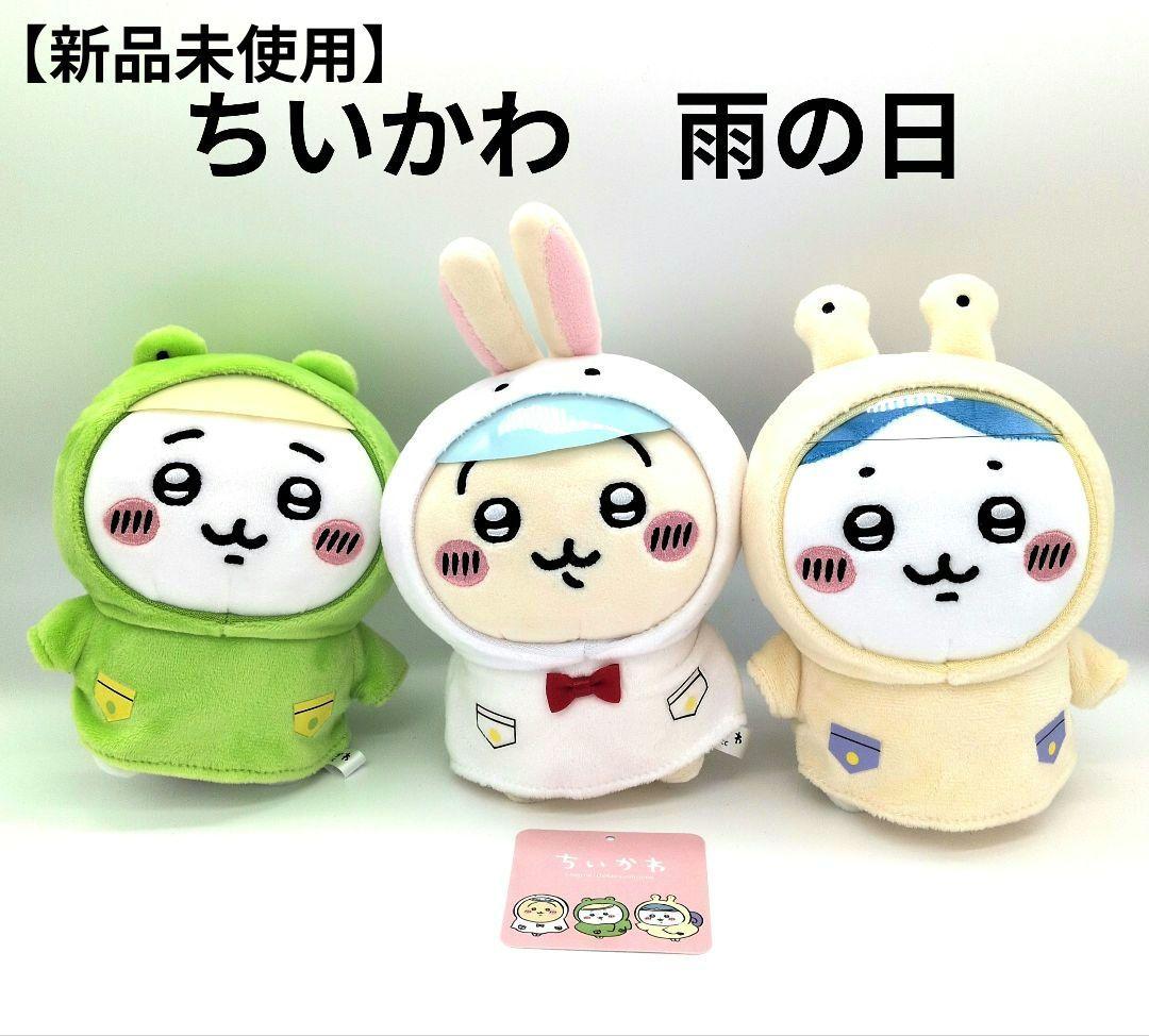 新品未使用　ちいかわ ぬいぐるみ ハチワレ　うさぎ　雨の日　ぽてたま　３体セット