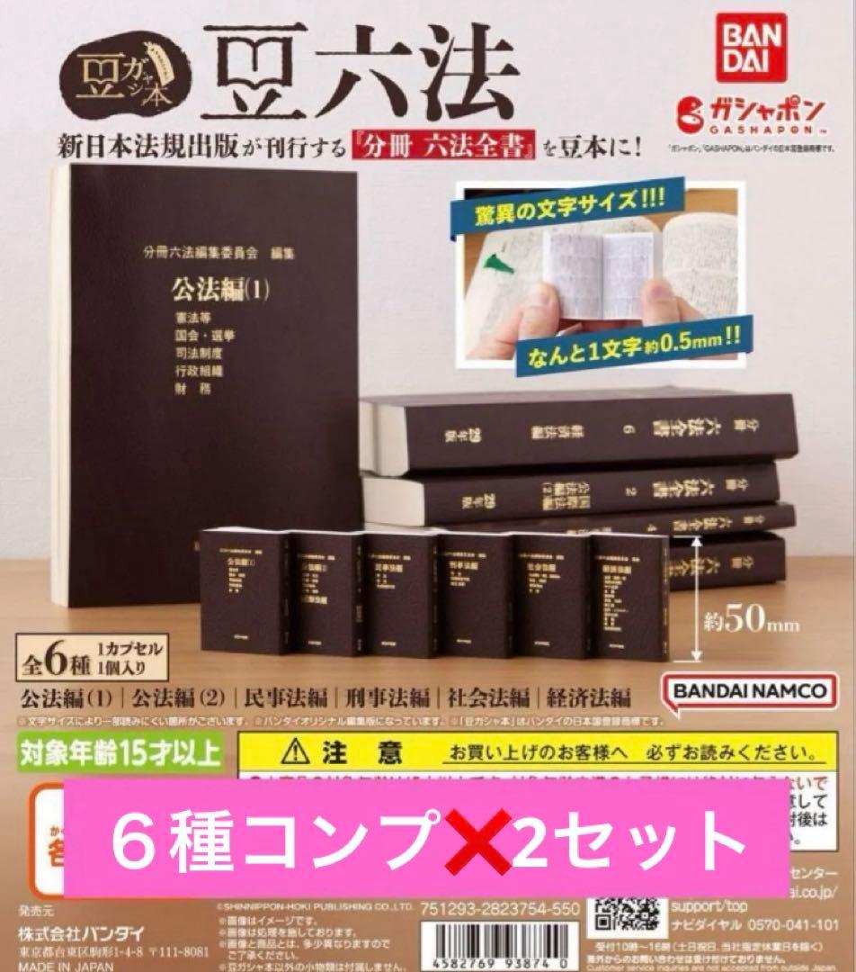 豆ガシャ本　豆六法　全6種　コンプリート❌2セット