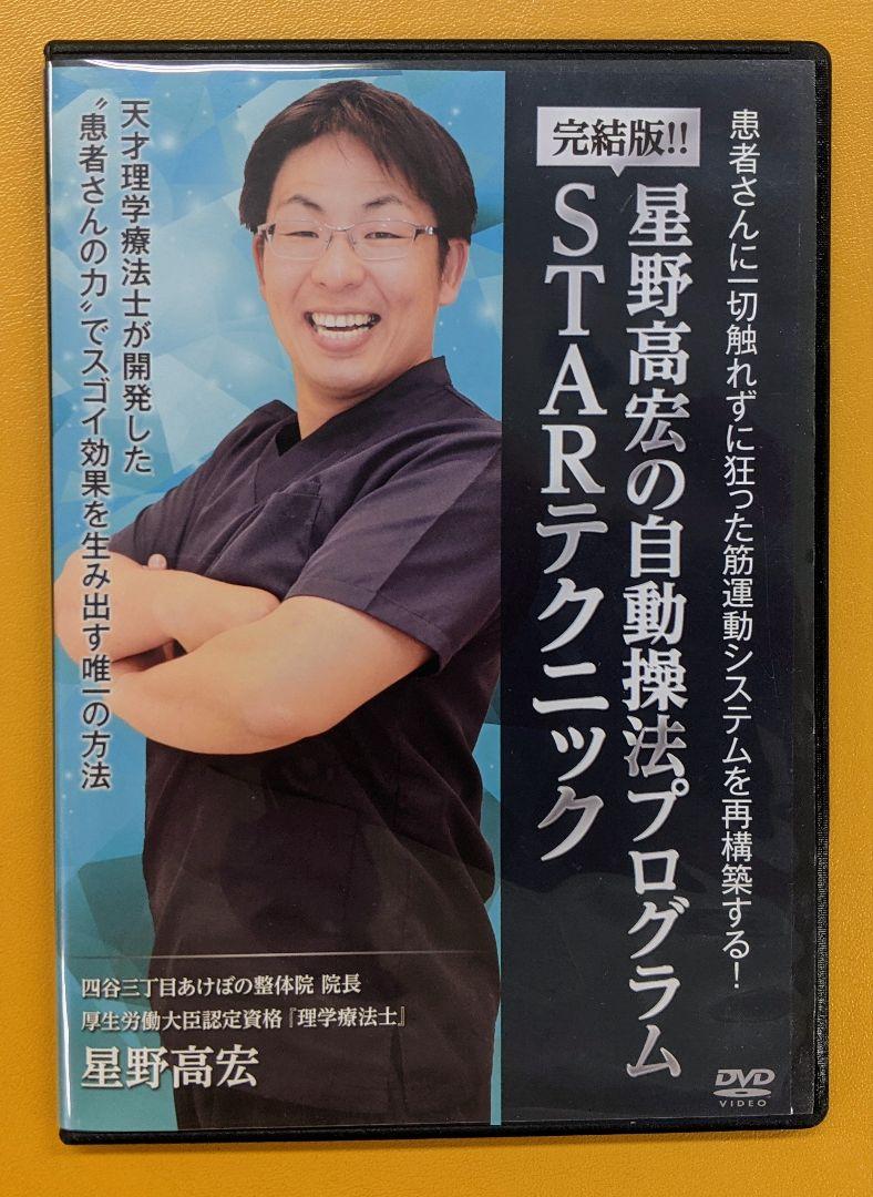 静脈整体STARテクニック 星野高宏