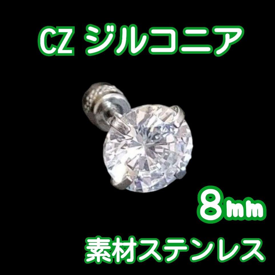 【GIVENCHY】キュービックジルコニア ピアス（片耳） 匿名 8㎜ ジルコニア ピアス 片耳用 シルバー キュービック