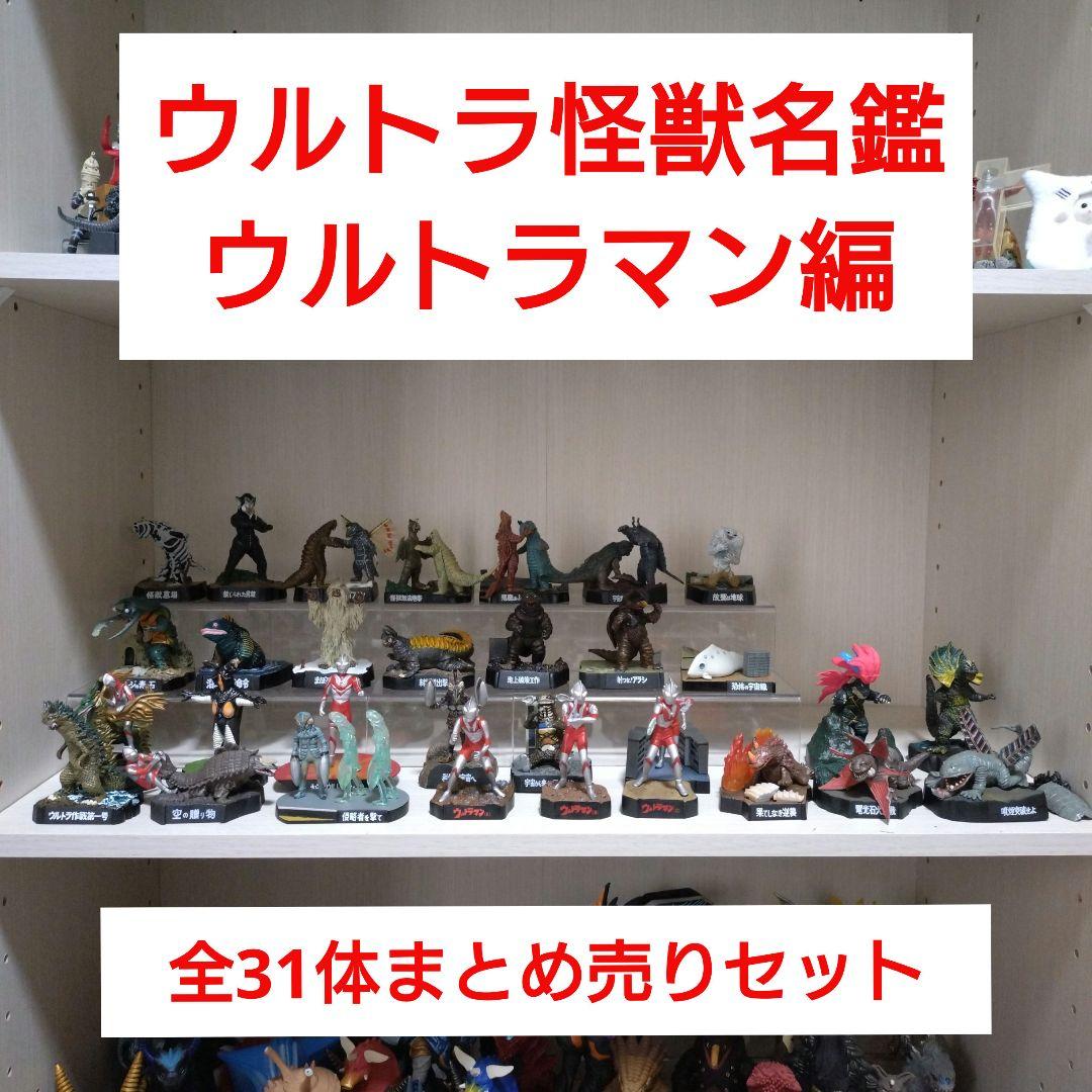 ウルトラ怪獣名鑑 ウルトラマン編 まとめ売りセット