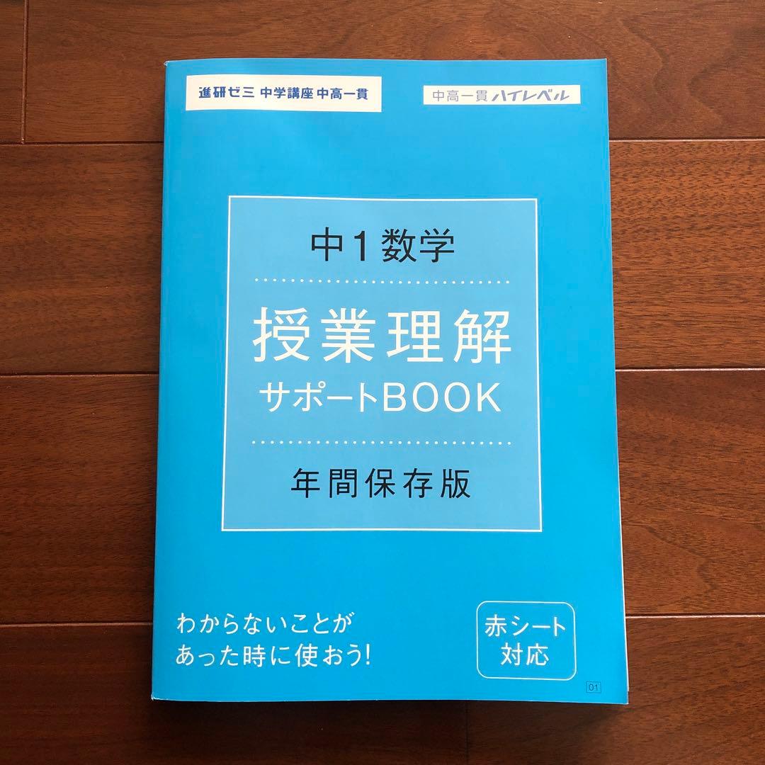 中高一貫 中学1年数学 授業理解サポートBOOK メルカリ