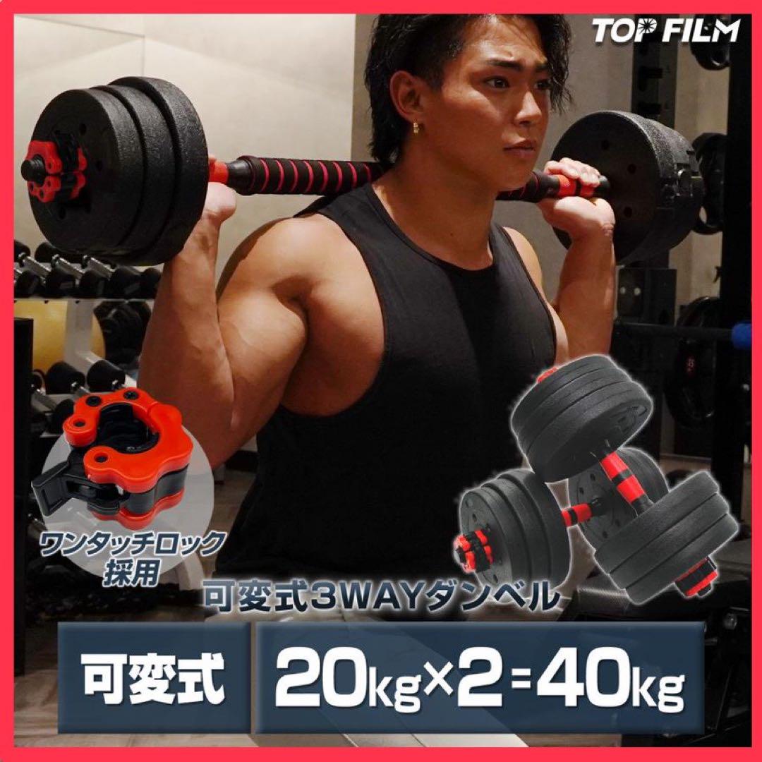 人気！【新品】ダンベル 可変式 20kg 2セット 40kg 3way バーベル