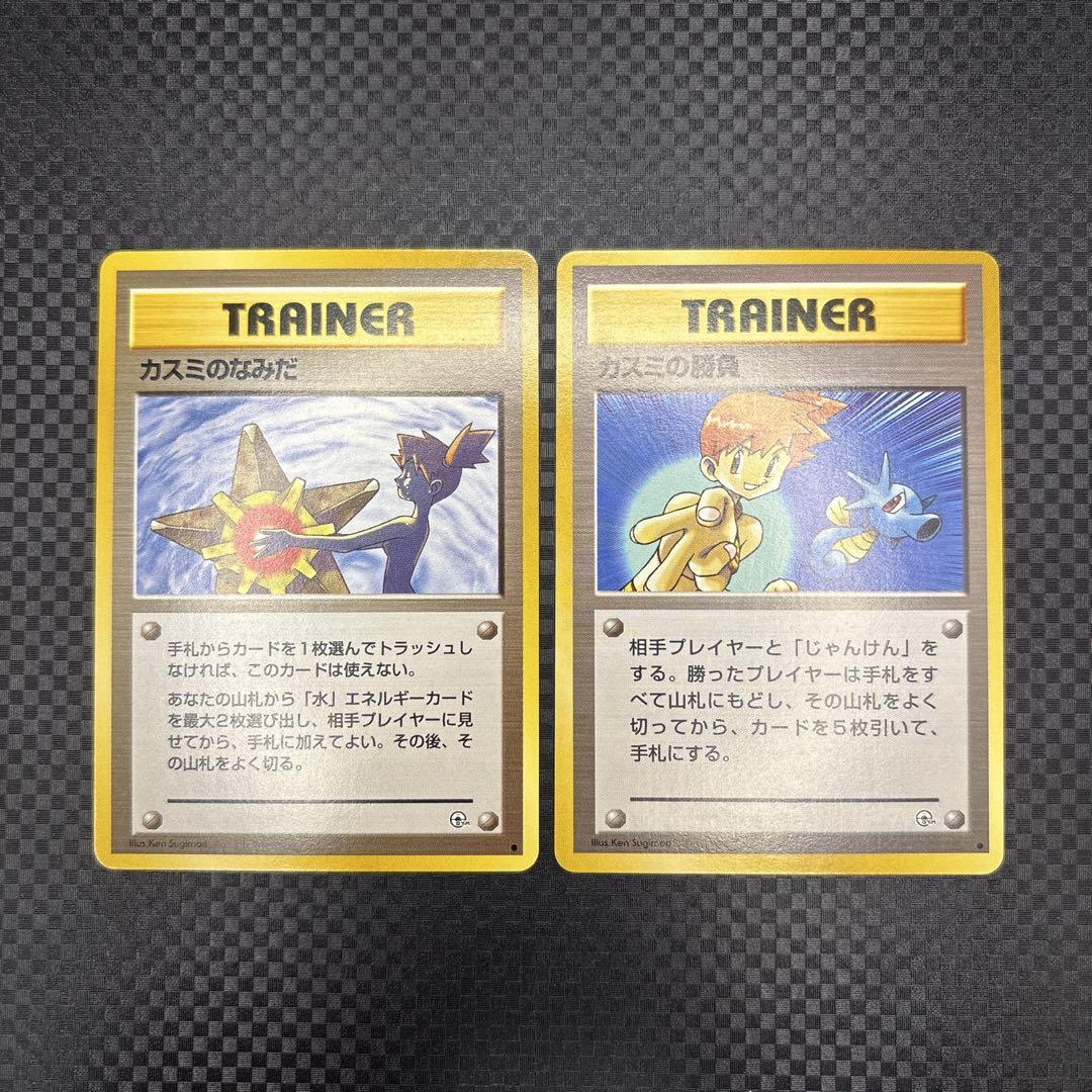 ポケカ 旧裏 カスミのなみだ/カスミの勝負 計2枚セット - メルカリ