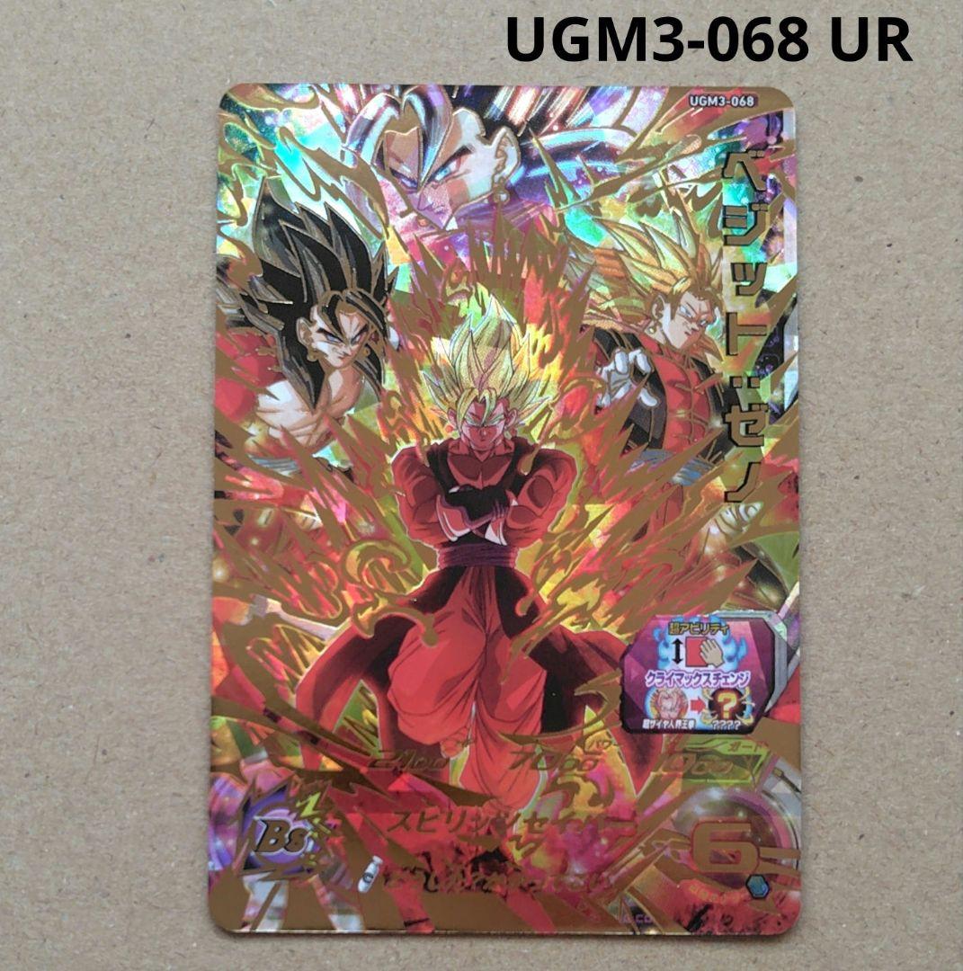 ベジット:ゼノ UGM3-068 UR スーパードラゴンボールヒーローズ ベジット:ゼノ UGM3-068 UR スーパードラゴンボールヒーローズ