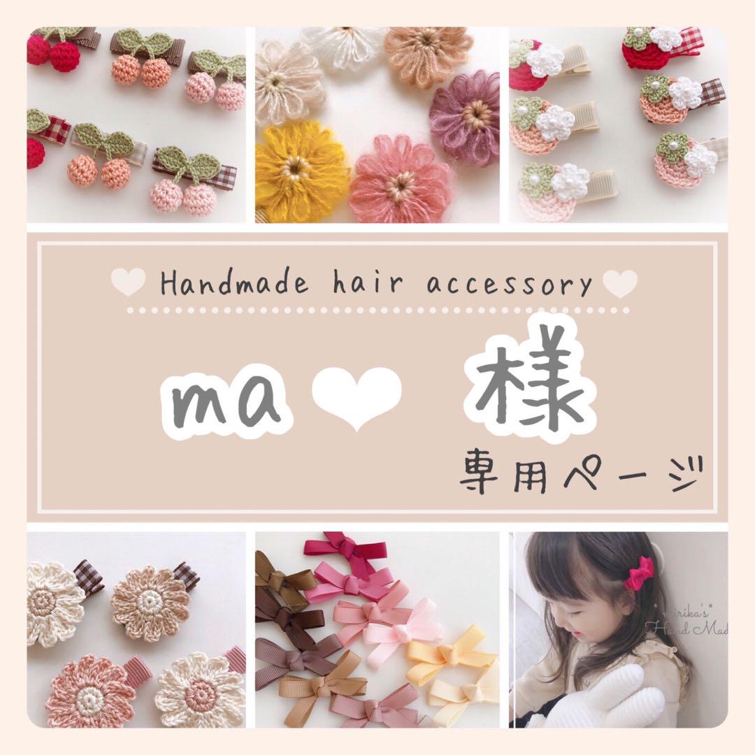 ma ❤︎様専用ページ♡ベビーヘアクリップ・ヘアゴム