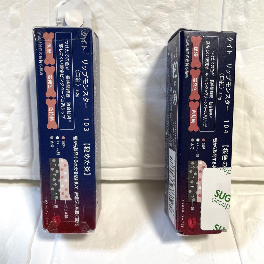 新品.未開封 KATE リップモンスター 103 104 新品未開封】KATE ケイト リップモンスター 103 104 - 口紅
