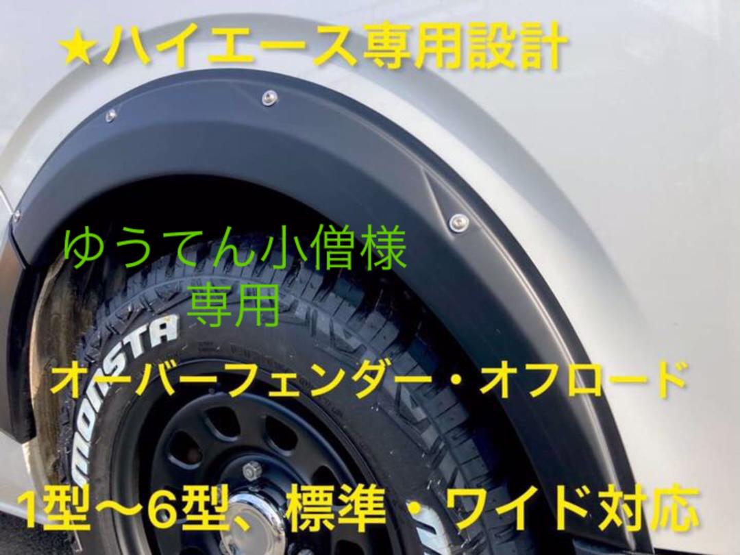 RIVAI OFFROAD ハイエース リーガル オーバーフェンダー