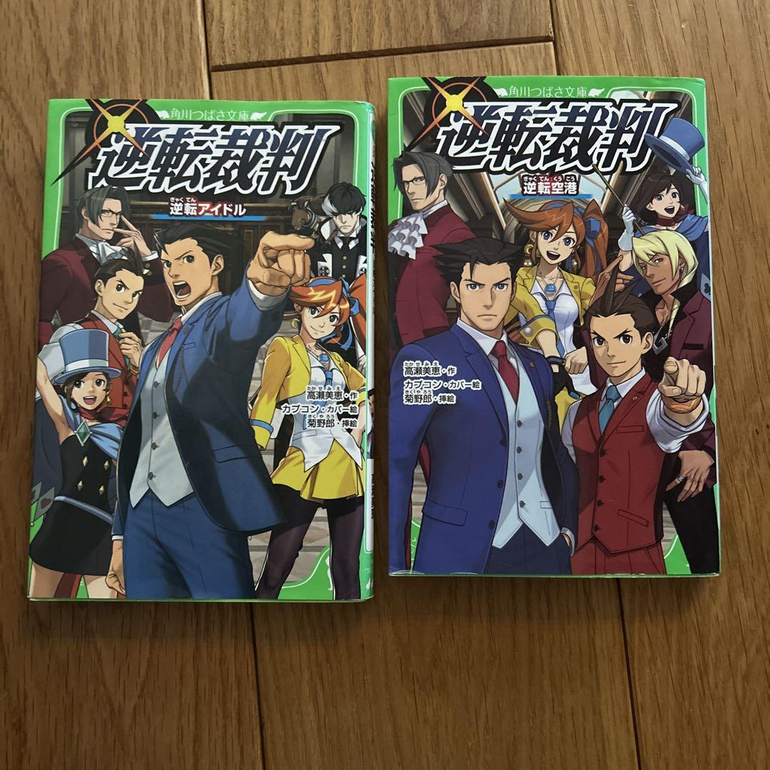 最新情報 角川つばさ文庫 小説 逆転裁判 逆転アイドル 2冊セット 逆転空港 絵本・児童書