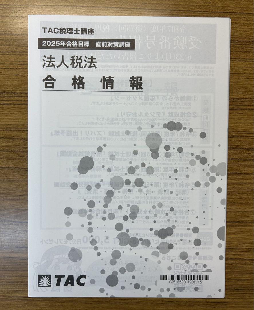 【新品未使用】TAC税理士講座2025相続税法　直前対策テキスト＆トレーニング TAC 2025 税理士 法人税法】 直前対策 フルセット - メルカリ