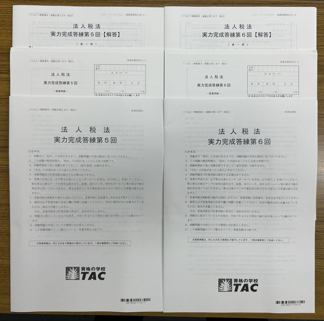 TAC 2025 税理士 法人税法】 直前対策 フルセット - メルカリ
